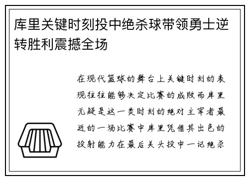 库里关键时刻投中绝杀球带领勇士逆转胜利震撼全场