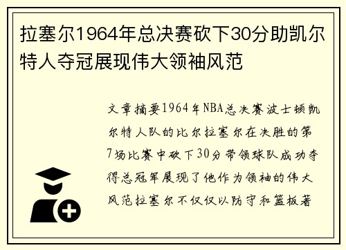 拉塞尔1964年总决赛砍下30分助凯尔特人夺冠展现伟大领袖风范