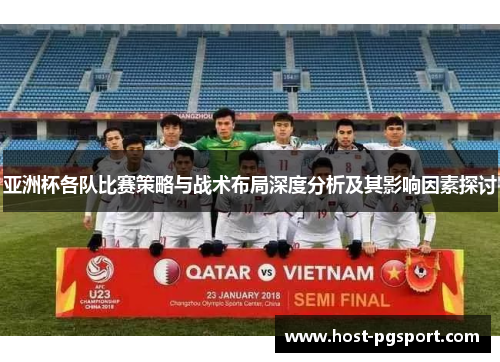 亚洲杯各队比赛策略与战术布局深度分析及其影响因素探讨