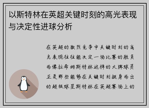 以斯特林在英超关键时刻的高光表现与决定性进球分析