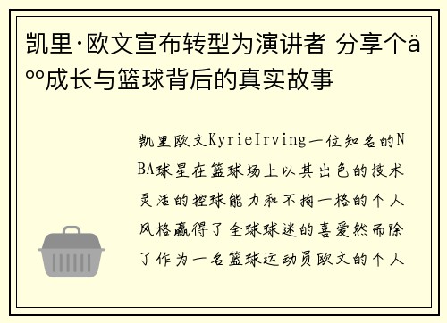 凯里·欧文宣布转型为演讲者 分享个人成长与篮球背后的真实故事