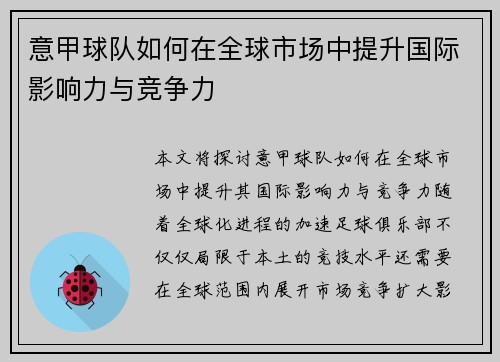 意甲球队如何在全球市场中提升国际影响力与竞争力