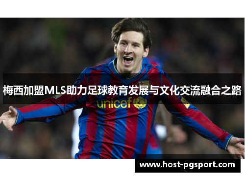 梅西加盟MLS助力足球教育发展与文化交流融合之路