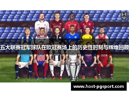 五大联赛冠军球队在欧冠赛场上的历史性时刻与辉煌回顾