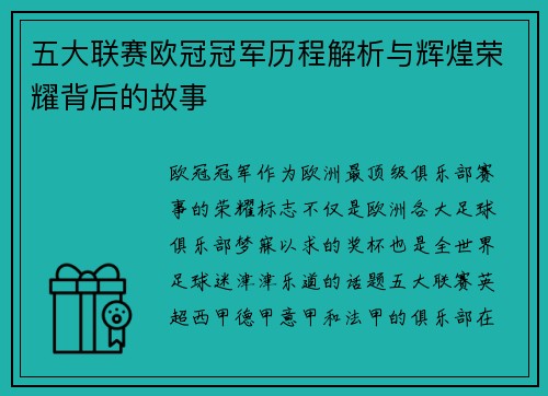 五大联赛欧冠冠军历程解析与辉煌荣耀背后的故事