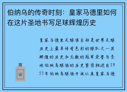 伯纳乌的传奇时刻：皇家马德里如何在这片圣地书写足球辉煌历史