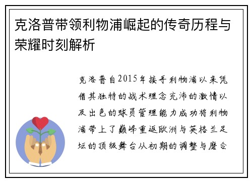 克洛普带领利物浦崛起的传奇历程与荣耀时刻解析