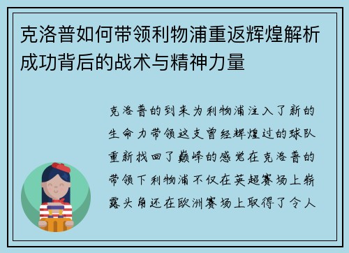 克洛普如何带领利物浦重返辉煌解析成功背后的战术与精神力量