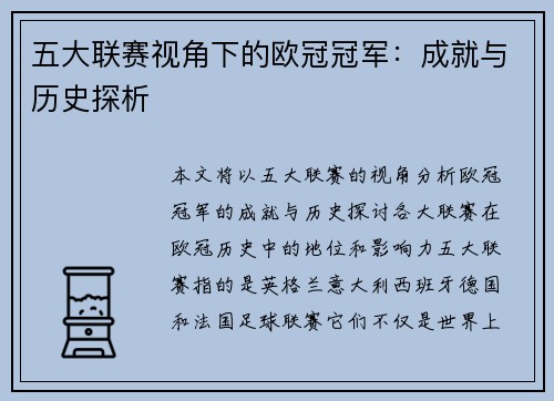 五大联赛视角下的欧冠冠军：成就与历史探析