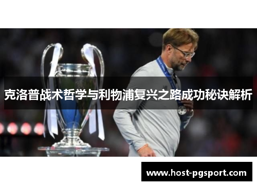 克洛普战术哲学与利物浦复兴之路成功秘诀解析