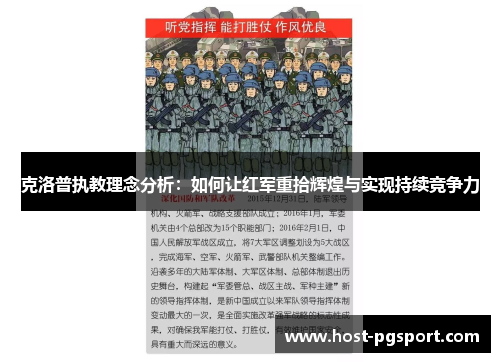 克洛普执教理念分析：如何让红军重拾辉煌与实现持续竞争力