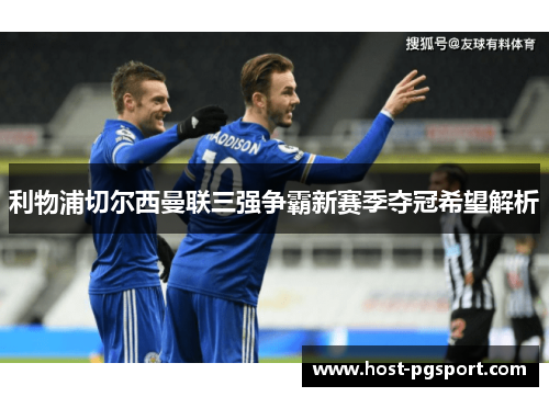 利物浦切尔西曼联三强争霸新赛季夺冠希望解析