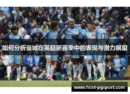 如何分析曼城在英超新赛季中的表现与潜力展望
