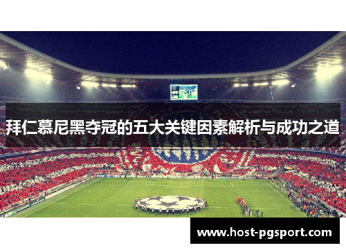 拜仁慕尼黑夺冠的五大关键因素解析与成功之道