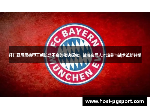 拜仁慕尼黑德甲王朝长盛不衰的秘诀探究：战略布局人才培养与战术革新并举