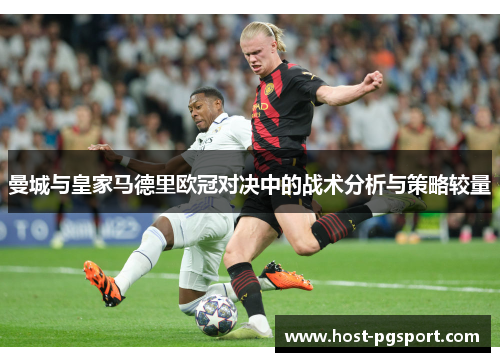 曼城与皇家马德里欧冠对决中的战术分析与策略较量