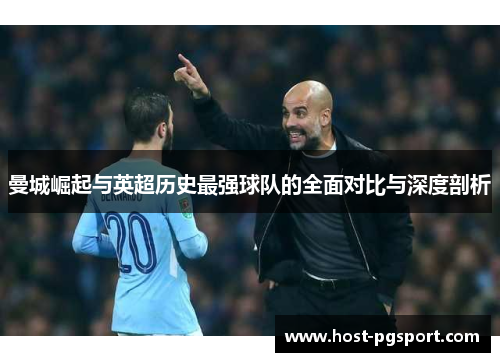 曼城崛起与英超历史最强球队的全面对比与深度剖析
