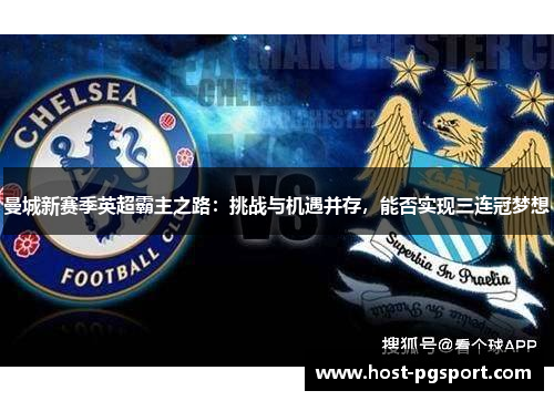 曼城新赛季英超霸主之路：挑战与机遇并存，能否实现三连冠梦想