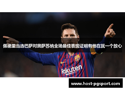 佩德里当选巴萨对奥萨苏纳全场最佳表现证明有他在就一个放心