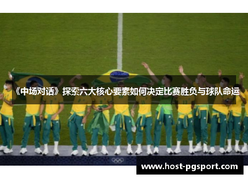 《中场对话》探索六大核心要素如何决定比赛胜负与球队命运
