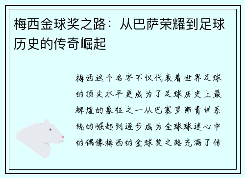 梅西金球奖之路：从巴萨荣耀到足球历史的传奇崛起