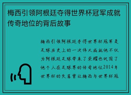 梅西引领阿根廷夺得世界杯冠军成就传奇地位的背后故事