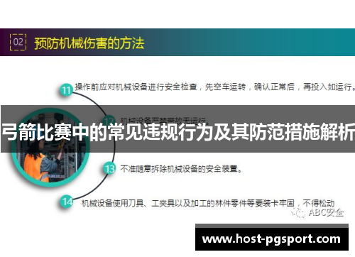 弓箭比赛中的常见违规行为及其防范措施解析
