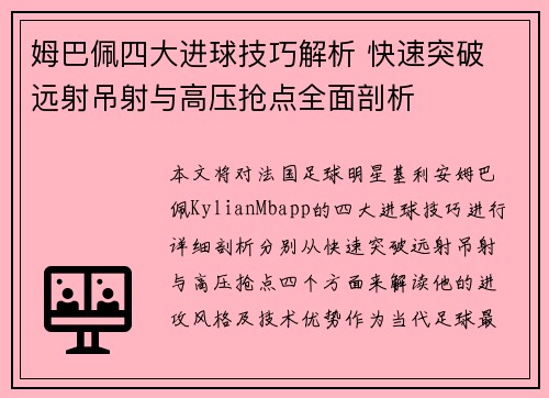 姆巴佩四大进球技巧解析 快速突破 远射吊射与高压抢点全面剖析