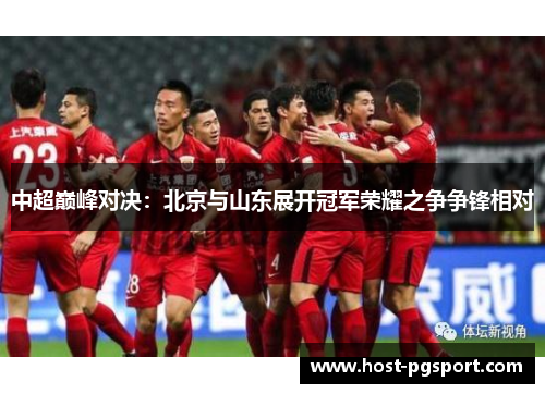 中超巅峰对决：北京与山东展开冠军荣耀之争争锋相对