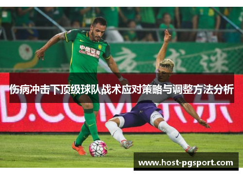 伤病冲击下顶级球队战术应对策略与调整方法分析