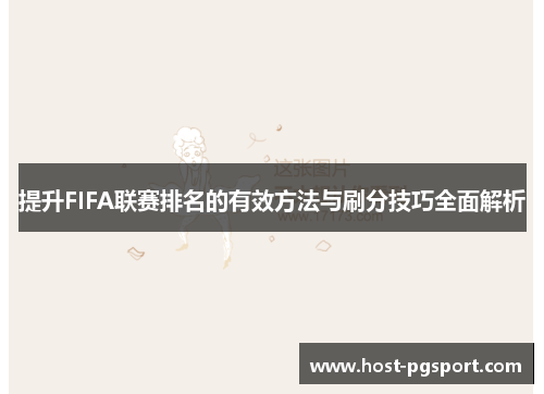 提升FIFA联赛排名的有效方法与刷分技巧全面解析