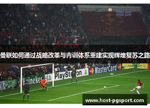 曼联如何通过战略改革与青训体系重建实现辉煌复苏之路