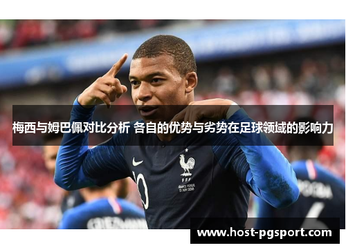 梅西与姆巴佩对比分析 各自的优势与劣势在足球领域的影响力
