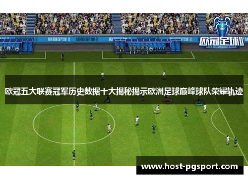 欧冠五大联赛冠军历史数据十大揭秘揭示欧洲足球巅峰球队荣耀轨迹
