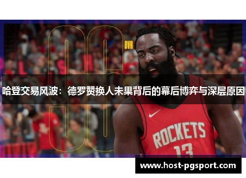 哈登交易风波：德罗赞换人未果背后的幕后博弈与深层原因