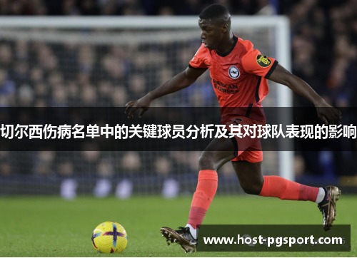 切尔西伤病名单中的关键球员分析及其对球队表现的影响