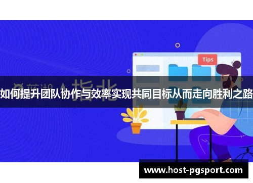 如何提升团队协作与效率实现共同目标从而走向胜利之路