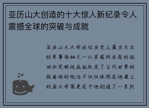 亚历山大创造的十大惊人新纪录令人震撼全球的突破与成就