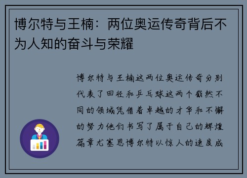 博尔特与王楠：两位奥运传奇背后不为人知的奋斗与荣耀