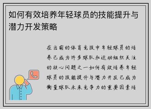 如何有效培养年轻球员的技能提升与潜力开发策略