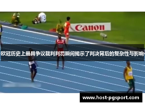欧冠历史上最具争议裁判判罚瞬间揭示了判决背后的复杂性与影响
