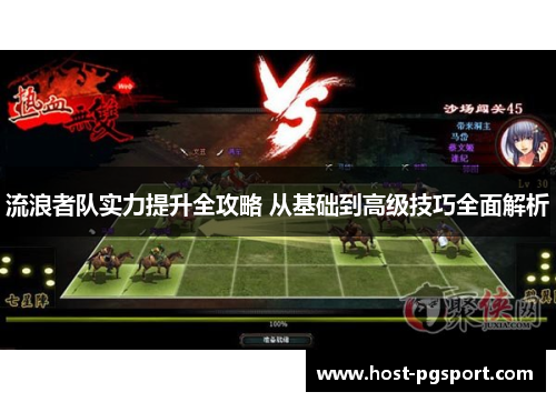 流浪者队实力提升全攻略 从基础到高级技巧全面解析
