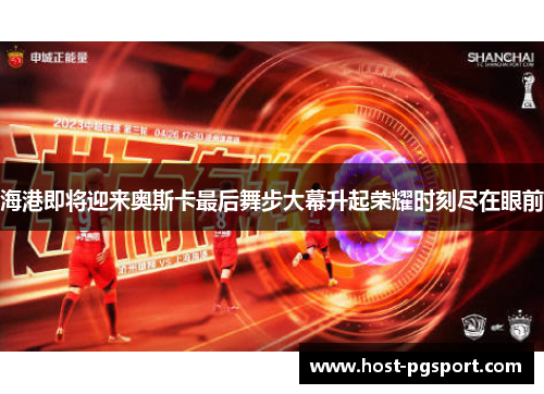 海港即将迎来奥斯卡最后舞步大幕升起荣耀时刻尽在眼前