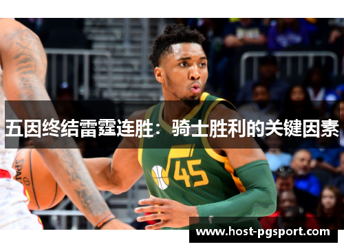 五因终结雷霆连胜：骑士胜利的关键因素