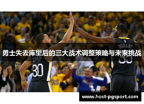 勇士失去库里后的三大战术调整策略与未来挑战