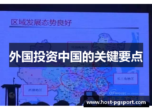 外国投资中国的关键要点