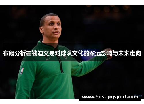 布朗分析霍勒迪交易对球队文化的深远影响与未来走向