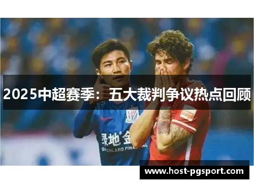 2025中超赛季：五大裁判争议热点回顾