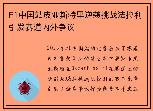 F1中国站皮亚斯特里逆袭挑战法拉利引发赛道内外争议