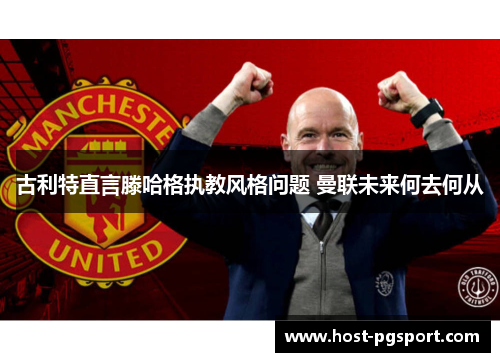 古利特直言滕哈格执教风格问题 曼联未来何去何从